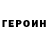 ГЕРОИН хмурый Dayg'On